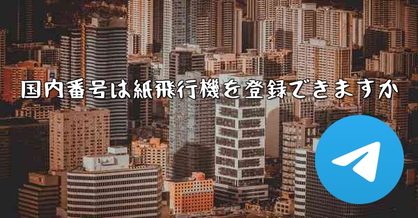 国内番号は紙飛行機を登録できますか