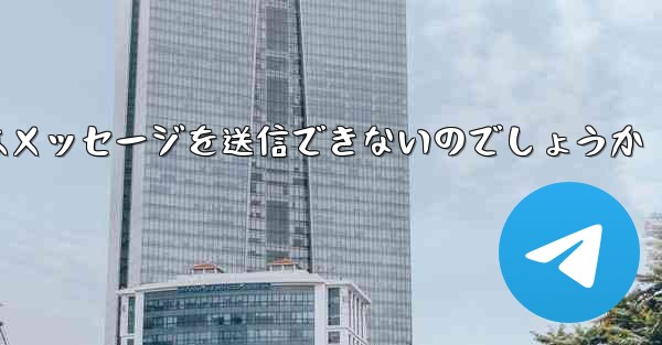 なぜ紙飛行機はメッセージを送信できないのでしょうか