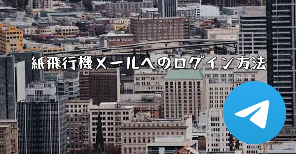 紙飛行機メールへのログイン方法
