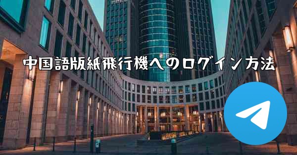 中国語版紙飛行機へのログイン方法