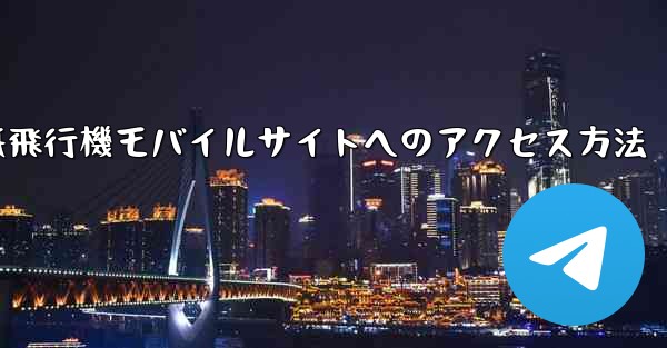 紙飛行機モバイルサイトへのアクセス方法