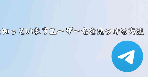 紙飛行機は名前を知っていますユーザー名を見つける方法