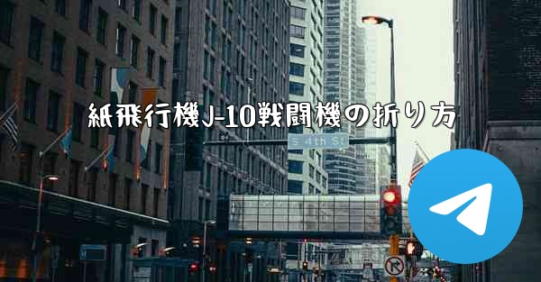 紙飛行機J-10戦闘機の折り方
