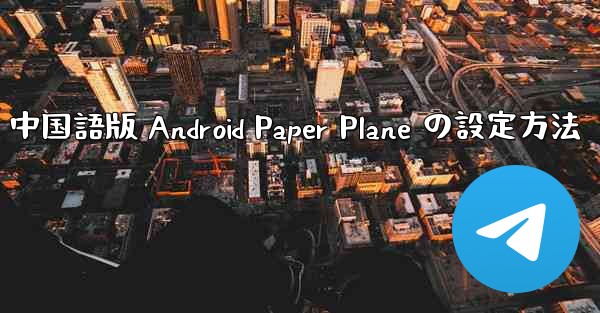 中国語版 Android Paper Plane の設定方法