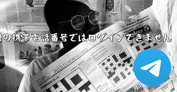 紙飛行機の携帯電話番号ではログインできません