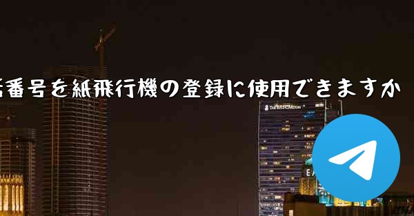 中国の携帯電話番号を紙飛行機の登録に使用できますか