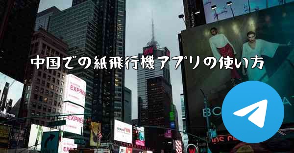 中国での紙飛行機アプリの使い方