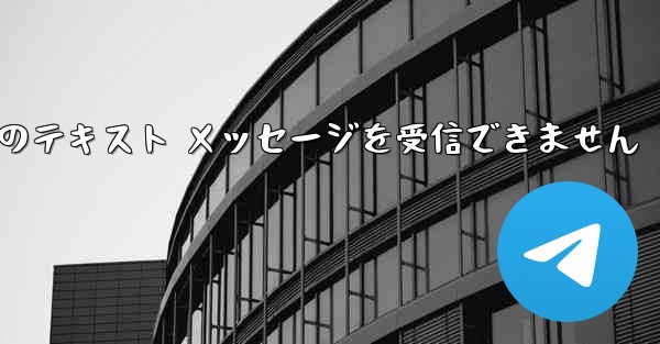 Paper Plane 中国の番号は Apple からのテキスト メッセージを受信できません