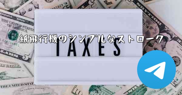 紙飛行機のシンプルなストローク
