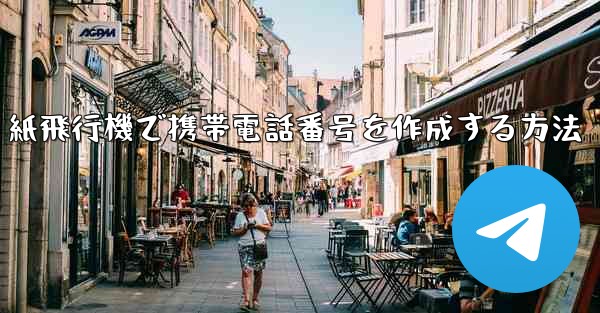 紙飛行機で携帯電話番号を作成する方法