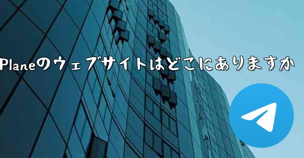 <b>Paper Planeのウェブサイトはどこにありますか</b>