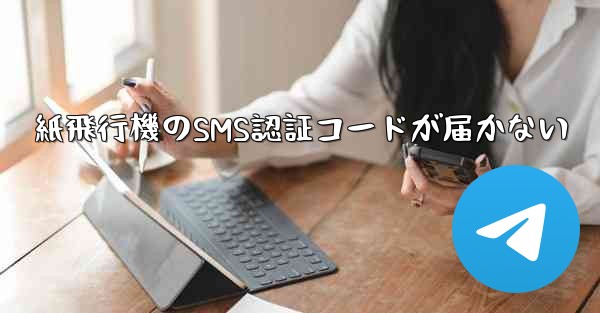 <b>紙飛行機のSMS認証コードが届かない</b>