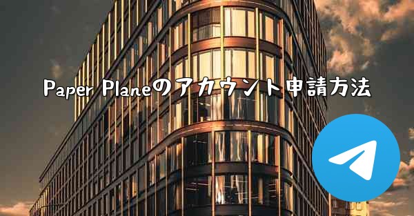 Paper Planeのアカウント申請方法