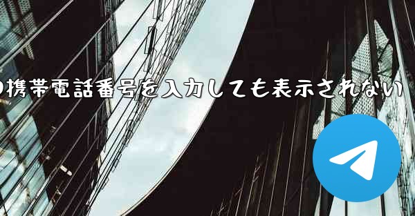 紙飛行機の携帯電話番号を入力しても表示されない