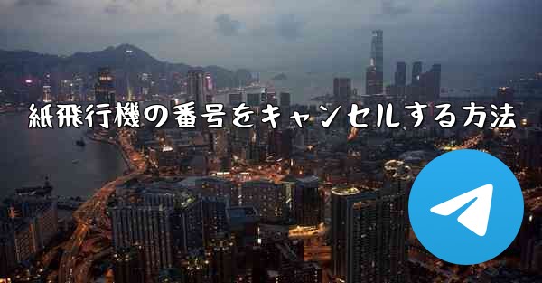 紙飛行機の番号をキャンセルする方法