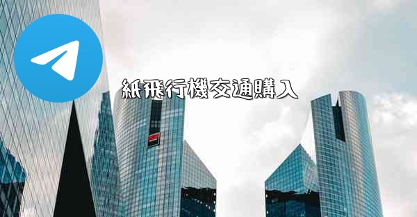 紙飛行機交通購入