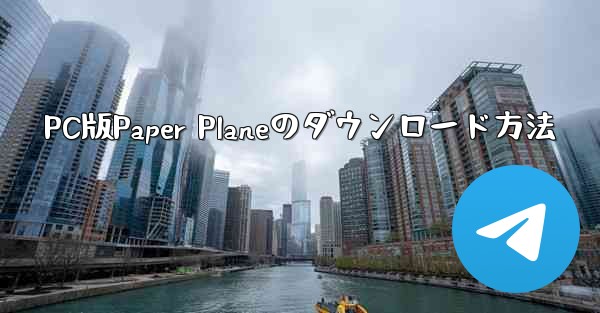 PC版Paper Planeのダウンロード方法