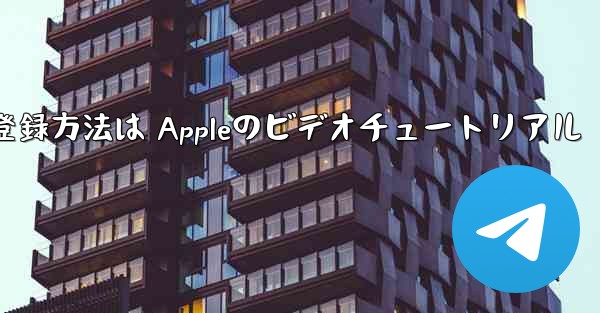 <b>Paper Planeのアカウント登録方法は Appleのビデオチュートリアル</b>