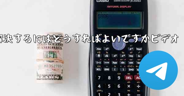 Paper PlaneからSMS認証コードが届かない問題を解決するにはどうすればよいですかビデオ