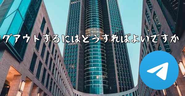 <b>Paper Plane アカウントに搭乗できない場合ログアウトするにはどうすればよいですか</b>