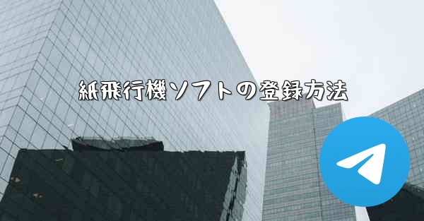 紙飛行機ソフトの登録方法