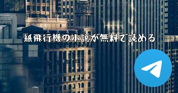 紙飛行機の小説が無料で読める