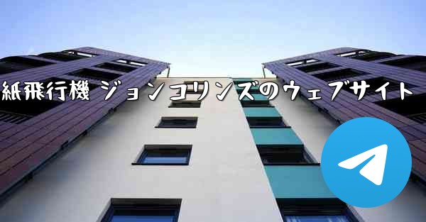 紙飛行機 ジョンコリンズのウェブサイト
