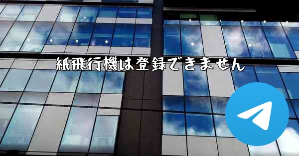 紙飛行機は登録できません