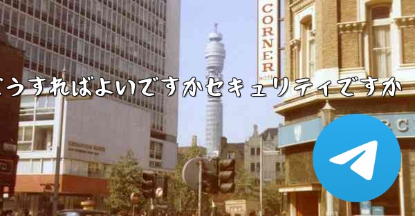 <b>中国でPaper Planeアカウントを登録するにはどうすればよいですかセキュリティですか</b>