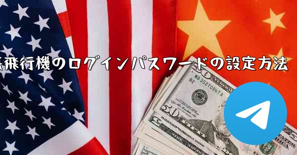 紙飛行機のログインパスワードの設定方法