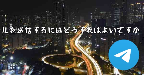 <b>Paper PlaneではSMS認証が受信できないのですがメールを送信するにはどうすればよいですか</b>