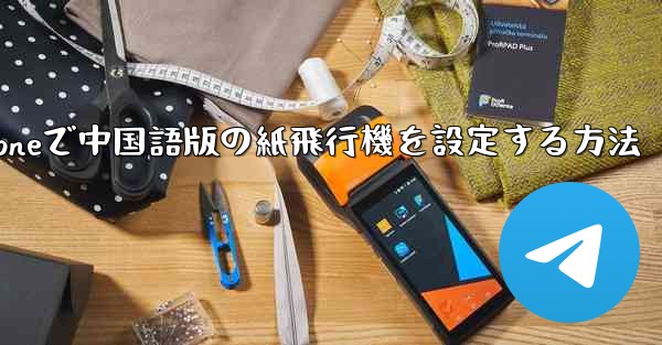 iPhoneで中国語版の紙飛行機を設定する方法