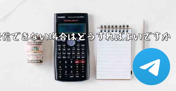 <b>Paper Planeから送信されたメールが受信できない場合はどうすればよいですか</b>