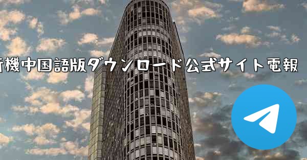 紙飛行機中国語版ダウンロード公式サイト電報