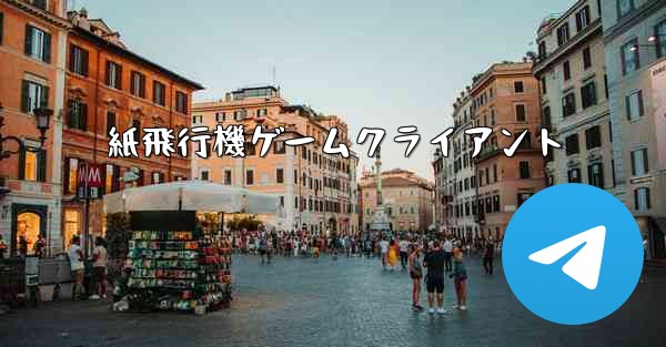 紙飛行機ゲームクライアント