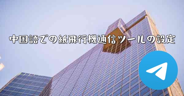 中国語での紙飛行機通信ツールの設定