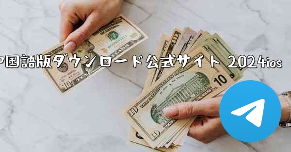 <b>Paper Plane 中国語版ダウンロード公式サイト 2024ios</b>