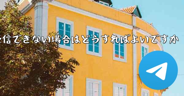 紙飛行機がコードを受信できない場合はどうすればよいですか