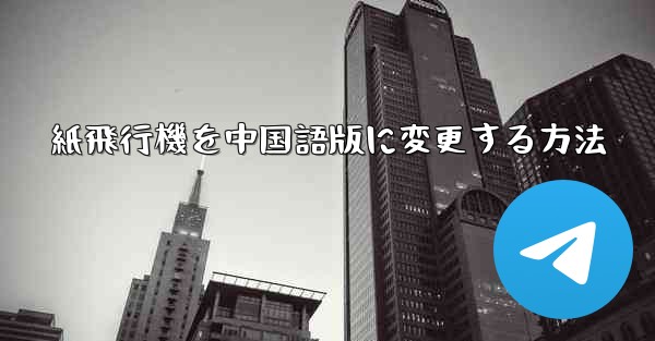 <b>紙飛行機を中国語版に変更する方法</b>