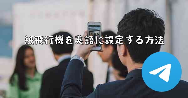 <b>紙飛行機を英語に設定する方法</b>