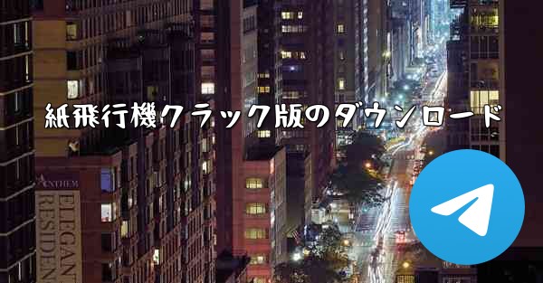 紙飛行機クラック版のダウンロード