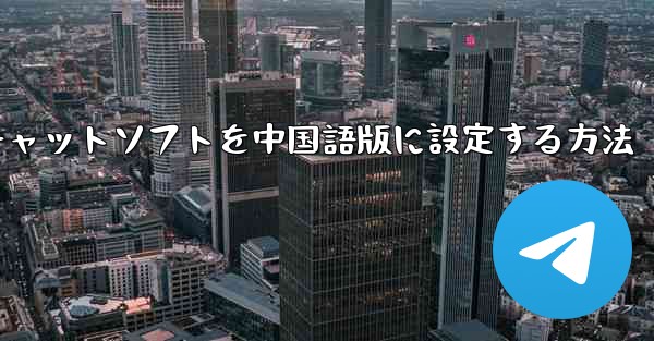 紙飛行機チャットソフトを中国語版に設定する方法