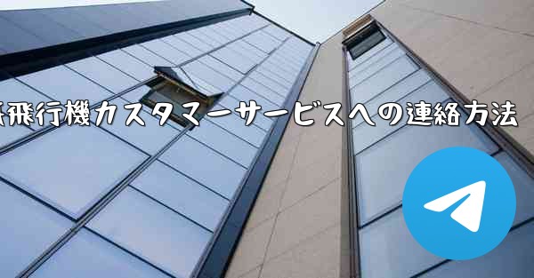 紙飛行機カスタマーサービスへの連絡方法