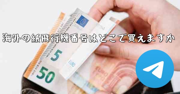 海外の紙飛行機番号はどこで買えますか