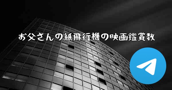 お父さんの紙飛行機の映画鑑賞数