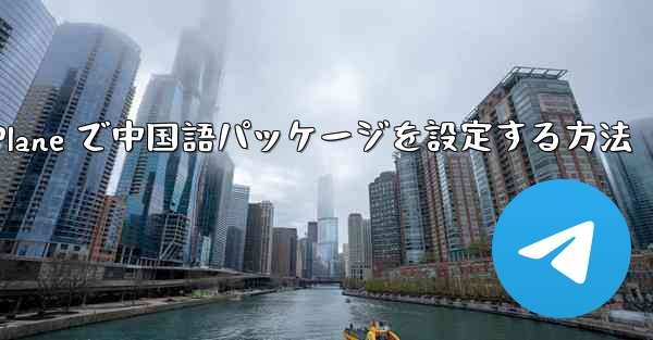 <b>Paper Plane で中国語パッケージを設定する方法</b>