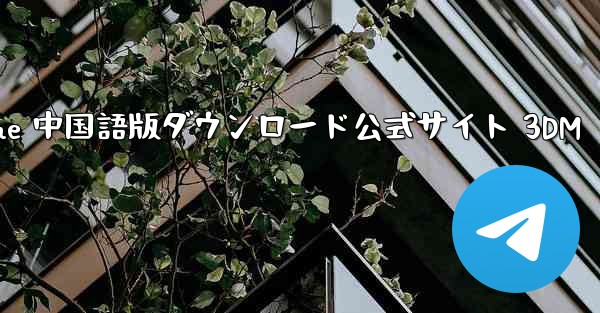 Paper Plane 中国語版ダウンロード公式サイト 3DM