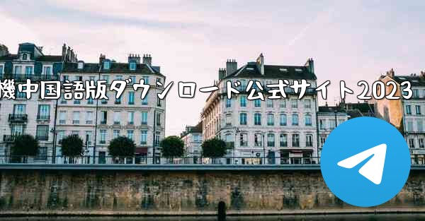 紙飛行機中国語版ダウンロード公式サイト2023