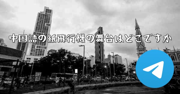中国語の紙飛行機の舞台はどこですか