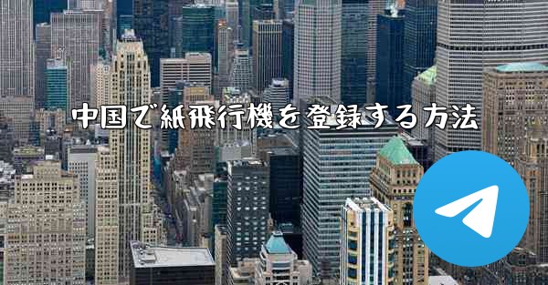 中国で紙飛行機を登録する方法